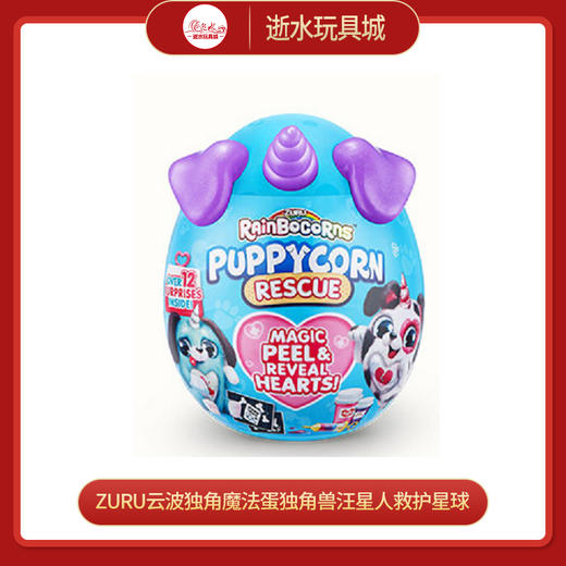 ZURU    9261  云波独角魔法蛋独角兽汪星人救护星球（1in6） 商品图0