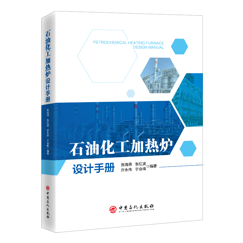 石油化工加热炉设计手册