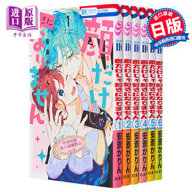预售 【中商原版】漫画 只靠脸的话才不会喜欢上你呢 1-6卷套装 安斎かりん 顔だけじゃ好きになりません 白泉社 日文原版漫画书