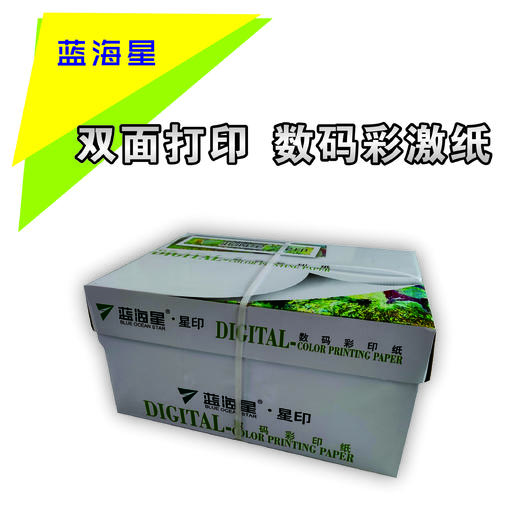 蓝海星  彩激纸  A4/A3/320*450mm 彩色激光打印纸/图文数码专用纸/双胶纸/复印纸 商品图1