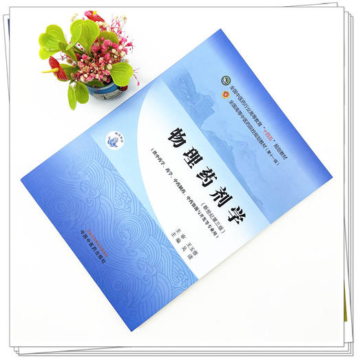 物理药剂学 吴清 主编 新世纪第三3版 中国中医药出版社 全国中医药行业高等教育十四五第十一版规划教材  商品图1