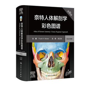 2023年新书：奈特人体解剖学彩色图谱 中英双语第8版（人民卫生出版社）