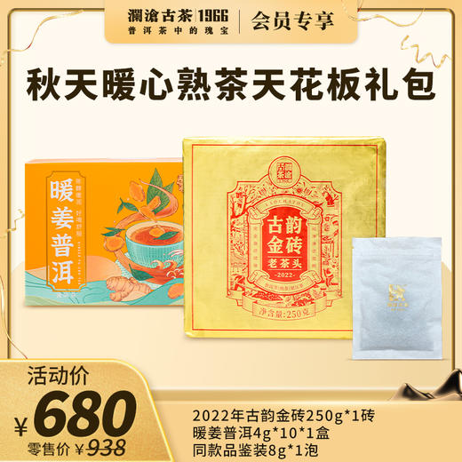 【社群专享】澜沧古茶2022年古韵金砖老茶头熟茶大礼包-690元套组 商品图0
