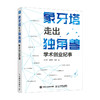 象牙塔走出独角兽 学术创业纪事 43个国内外从大学象牙塔到行业独角兽的创业之路 科技创新 科技转化 创业故事 商品缩略图0