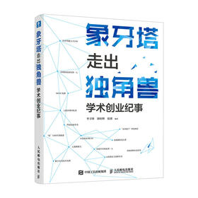 象牙塔走出独角兽 学术创业纪事 43个国内外从大学象牙塔到行业独角兽的创业之路 科技创新 科技转化 创业故事