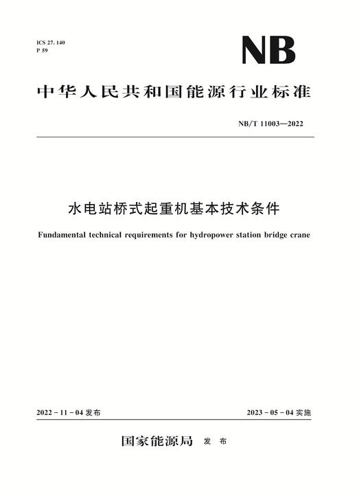 水电站桥式起重机基本技术条件NB/T 11003—2022 商品图0