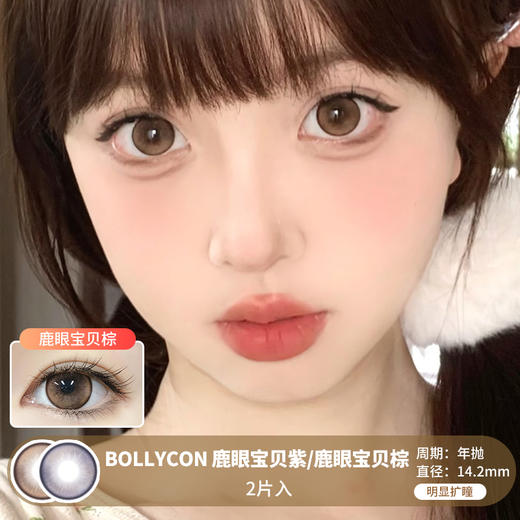 Bollycon / 鹿眼宝贝紫/鹿眼宝贝棕 /  美瞳年抛 /  2片入 /  14.2mm /  明显扩瞳细锁边狗狗眼减龄款 商品图0