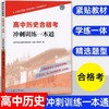 【上海高中合格考】高中历史合格考冲刺训练一本通 含参考答案 商品缩略图0