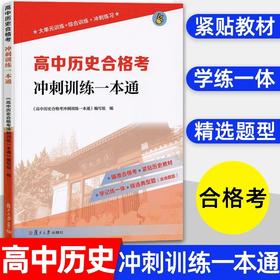 【上海高中合格考】高中历史合格考冲刺训练一本通 含参考答案