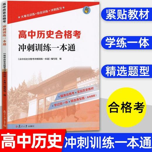 【上海高中合格考】高中历史合格考冲刺训练一本通 含参考答案 商品图0
