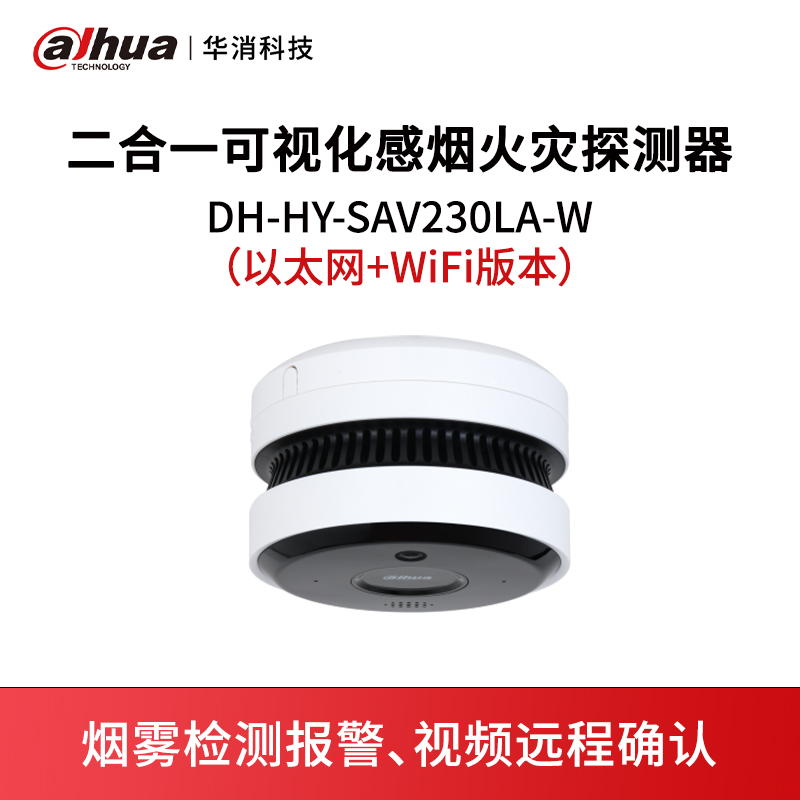 二合一可视化感烟火灾探测器DH-HY-SAV230LA-W（以太网+WiFi版本）
