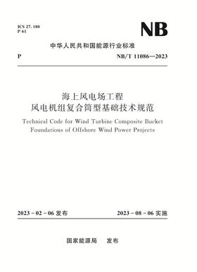 海上风电场工程风电机组复合筒型基础技术规范（ NB/T 11086—2023）