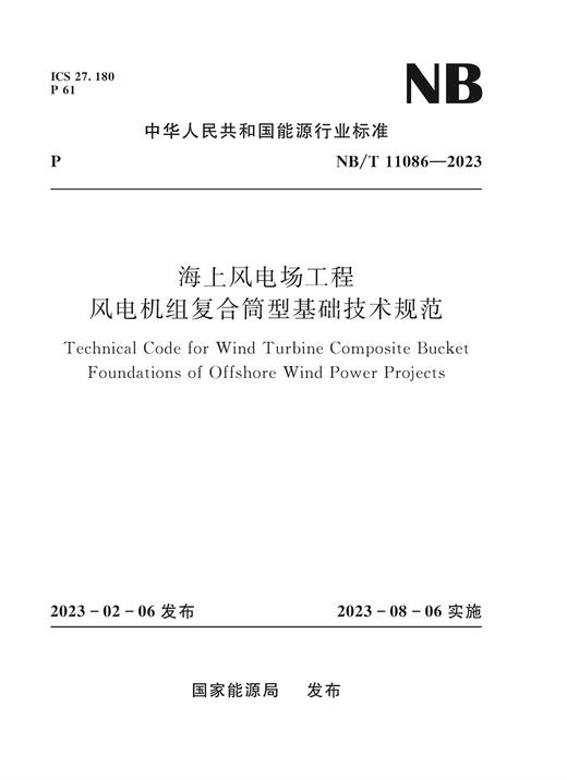 海上风电场工程风电机组复合筒型基础技术规范（ NB/T 11086—2023） 商品图0