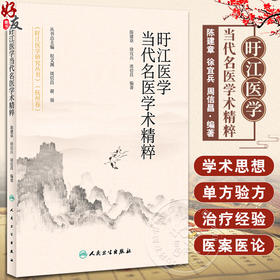 旴江医学当代名医学术精粹 陈建章 徐宜兵 周信昌 旴江医学研究丛书抚州卷 中医学术思想治疗经验单方验方医论医案 人民卫生出版社