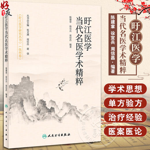 旴江医学当代名医学术精粹 陈建章 徐宜兵 周信昌 旴江医学研究丛书抚州卷 中医学术思想治疗经验单方验方医论医案 人民卫生出版社 商品图0