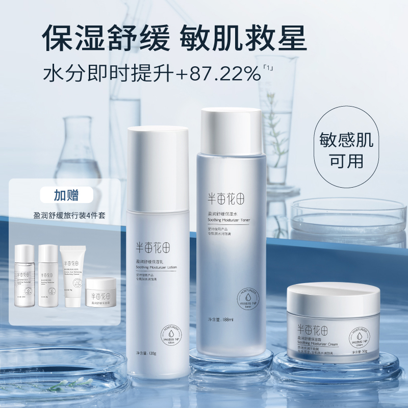 【敏感肌/保湿舒缓】【双旦|年终会员日】【入会享优惠】半亩花田盈润舒缓水乳  保湿控油补水