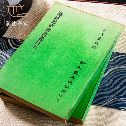 【绝版好书】瓯钵羅室書畫過目考 商品图1