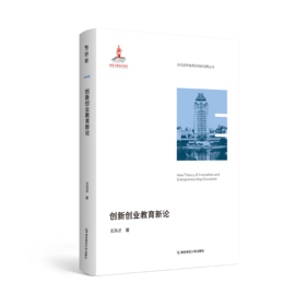 创新创业教育新论  南京师范大学出版社  正版书籍