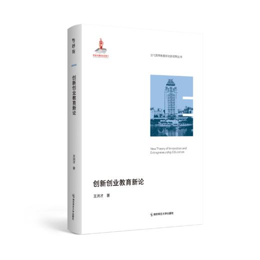 当代高等教育研究新视野丛书（第一辑  全9本）南京师范大学出版社  正版书籍 商品图1
