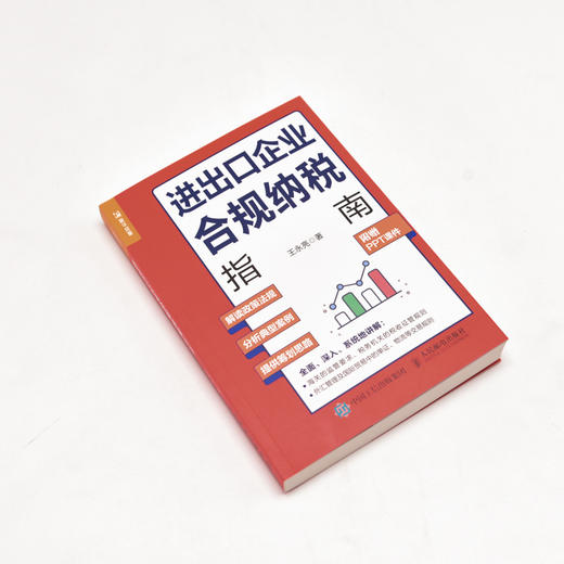 进出口企业合规纳税指南 从海关与税务两个维度介绍进出口税收业务 帮助企业避开进出口业务中的雷区  附赠PPT课件 商品图1