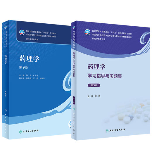 全2册 药理学 第9版+药理学学习指导与习题集 第3版 陈忠 全国高等学校药学类专业第九轮规划教材 供药学类专业用 人民卫生出版社 商品图1