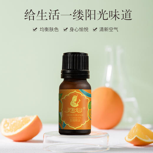 伊帕尔汗甜橙精油10ml单方精油面部身体按摩油香薰护肤保湿官方旗舰店 商品图1