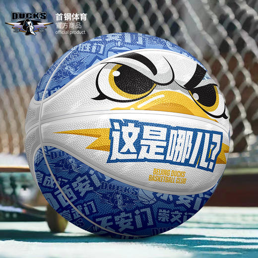 北京首钢篮球俱乐部官方商品 |  首钢体育官方霹雳鸭篮球（7号球） 商品图0