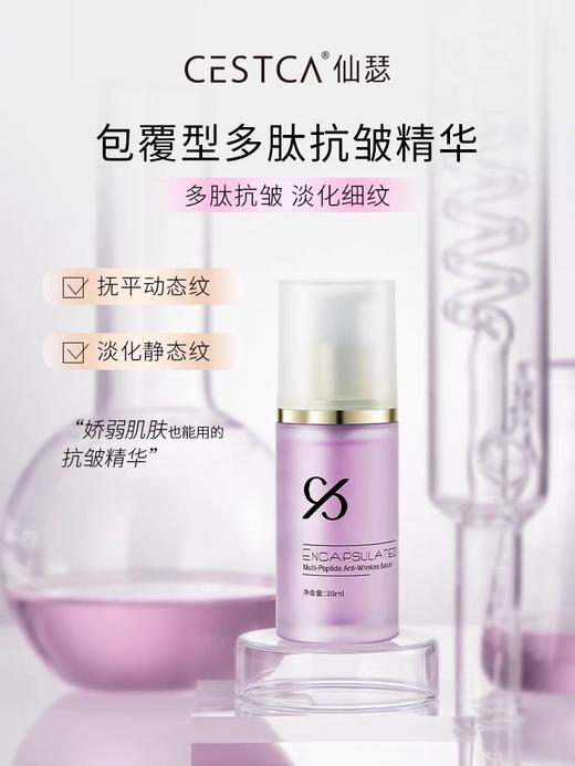 仙瑟包覆型多肽抗皱精华30ml 商品图0
