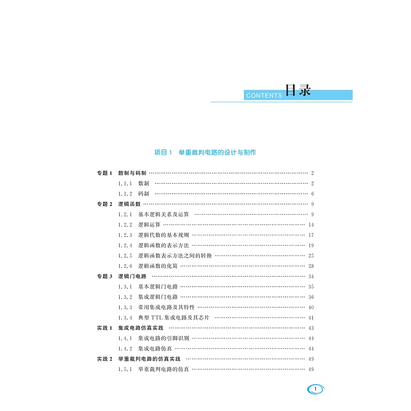 试读PDF-9787308241847(1-1)-数字电子技术项目化教程_004.jpg