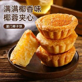 【满满椰蓉夹心！椰子饼面包】一箱椰子饼面包，美味糕点充饥休闲，早餐夜宵零食小吃，整箱早餐厦门特产糕点心美食充饥夜宵零食小吃休闲食品健康