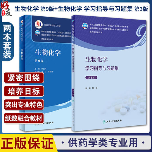 全2册 生物化学 第9版+学习指导与习题集 第3版 杨红 姚文兵 十四五规划全国高等学校药学类专业第九9轮规划教材 人民卫生出版社 商品图0