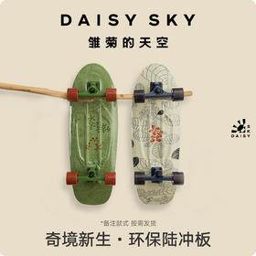 DAISY SKY雏菊的天空丨奇境新生，环保陆冲板