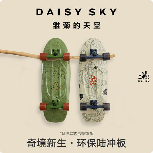 DAISY SKY雏菊的天空丨奇境新生，环保陆冲板 商品图0
