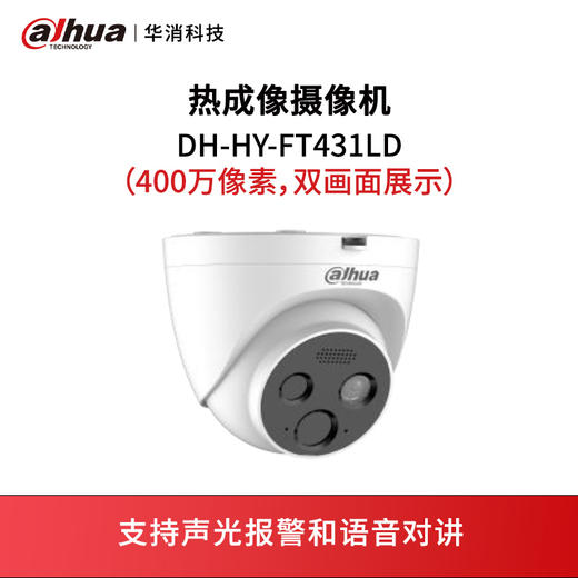 热成像摄像机DH-HY-FT431LD（400万像素，双画面展示） 商品图0