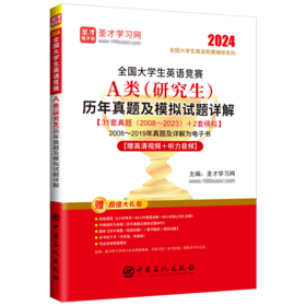 2024全国大学生英语竞赛A类（研究生）历年真题及模拟试题详解