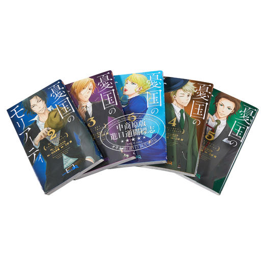 【中商原版】漫画 忧国的莫里亚蒂 1-19卷套装 三好辉 集英社 憂国のモリアーティ 日文原版漫画书 商品图1