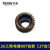 【货号05509】26三用电锤087齿轮 三槽27齿 电锤齿轮 商品缩略图3