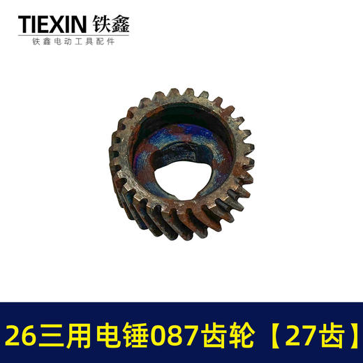 【货号05509】26三用电锤087齿轮 三槽27齿 电锤齿轮 商品图3
