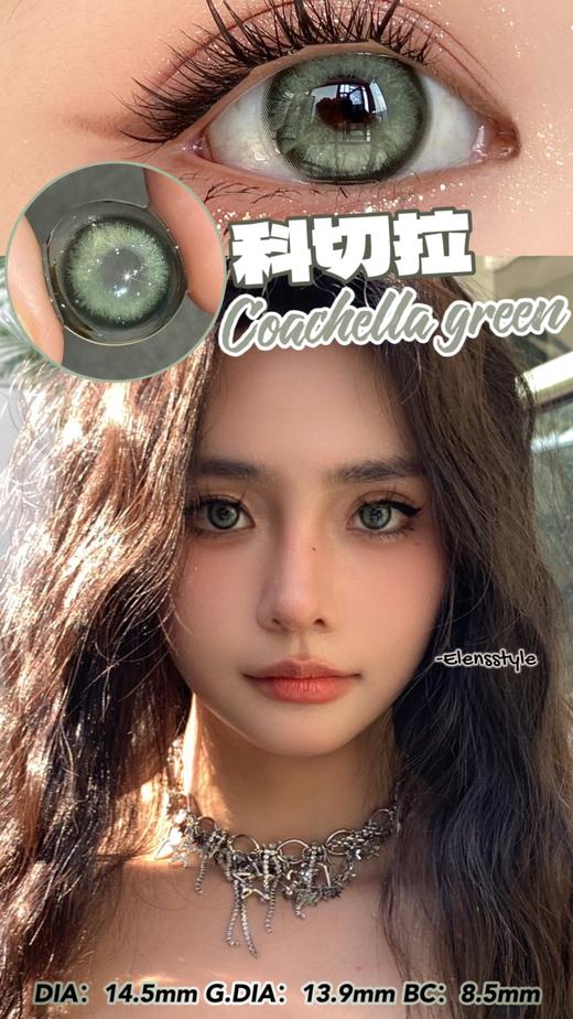 E-lensstyle半年抛 科切拉蓝/绿 14.5mm 非离子 商品图0