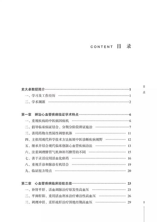 史大卓治疗心血管病经验撷英 段文慧 杜健鹏 辨治心血管疾病临证学术特点 心血管疾病临床经验总结 中国中医药出版社9787513282949 商品图3