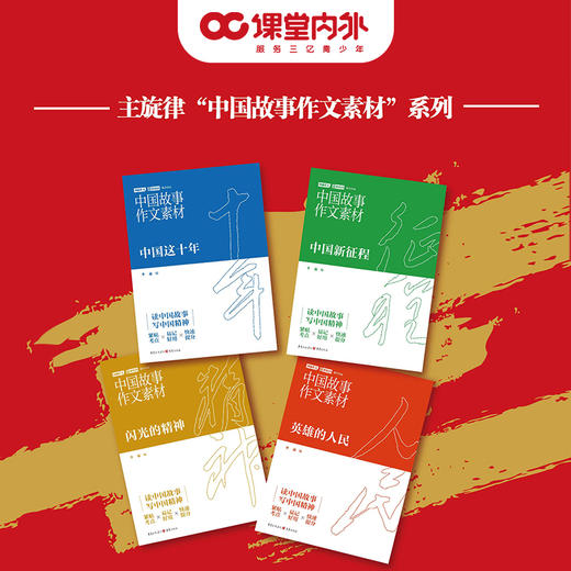 《中国故事作文素材》每个人都是中国故事的一部分，每个人都肩负着讲好中国故事的责任。 商品图4