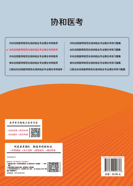 全科住院医师规范化培训结业专业理论考核指导 吴春虎 编 赠送视频课程 医考问答 中国协和医科大学出版社 9787567920736 商品图2