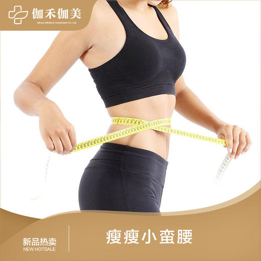 瘦瘦小蛮腰 商品图0