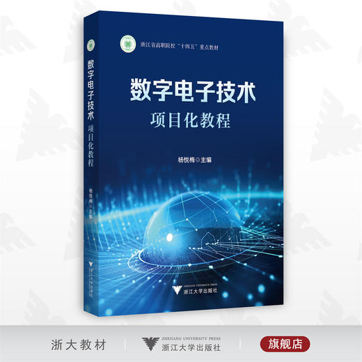数字电子技术项目化教程/浙江省高职院校重点教材/杨悦梅/浙江大学出版社 商品图0