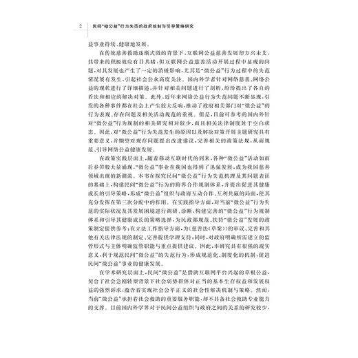 民间“微公益”行为失范的政府规制与引导策略研究/杨逢银/浙江大学出版社 商品图2
