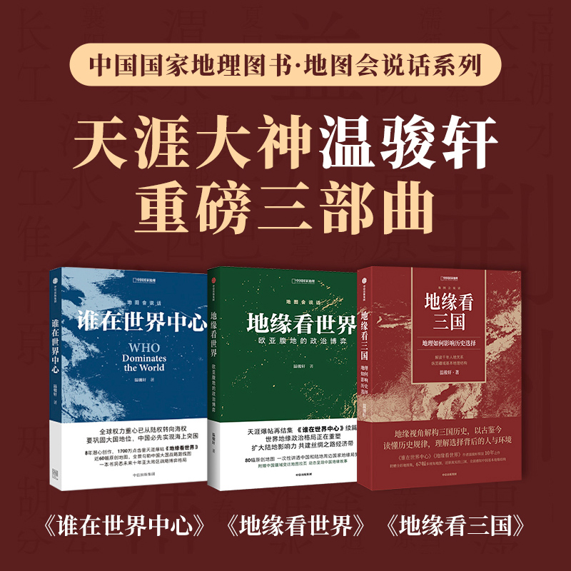 地图会说话系列3本（温骏轩著）|地缘看三国+地缘看世界+谁在世界中心
