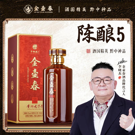 【陈酿系列】金壶春高端 陈酿5 酱香型500ml 商品图0