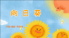 2023年9月动画  儿歌——向日葵 商品缩略图0