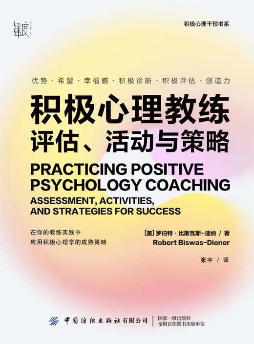 积极心理教练：评估、活动与策略 商品图1