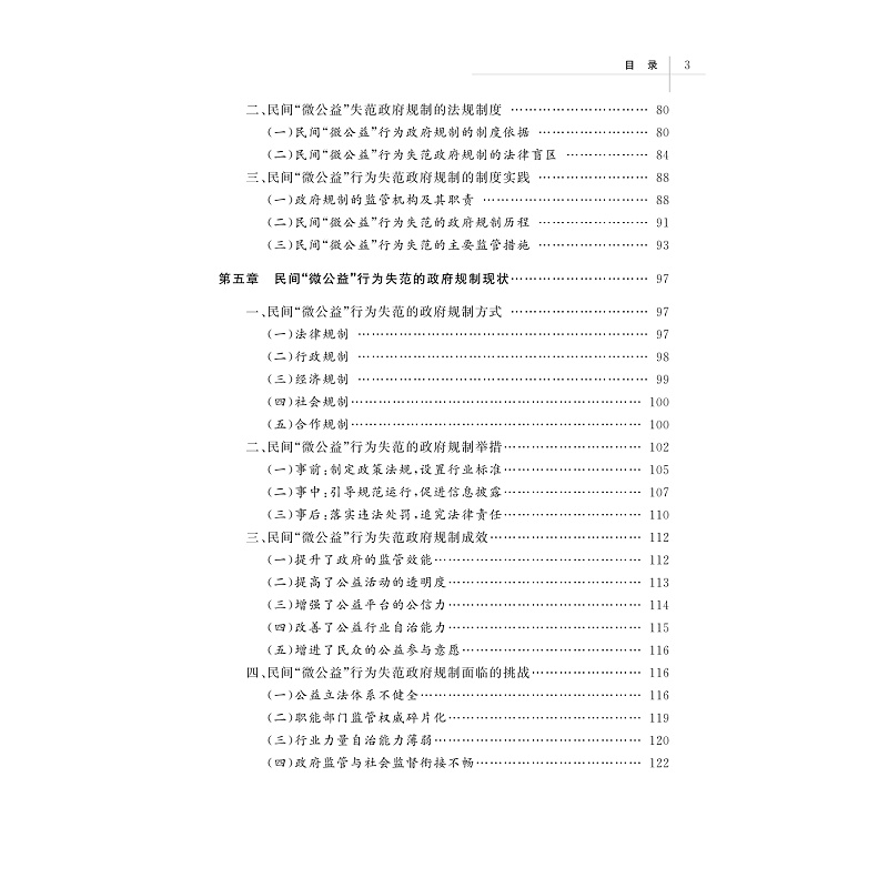 试读PDF-9787308239998(1-1)-民间“微公益”行为失范的政府规制与引导策略研究_009.jpg